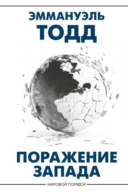Книга Эммануэль Тодд Поражение Запада