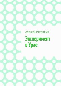 Книга Алексей Ратушный Эксперимент в Урае. Модульная школа, мультиплетное расписание и другие чудеса в Урае