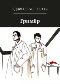 Книга Ядвига Врублевская Гример
