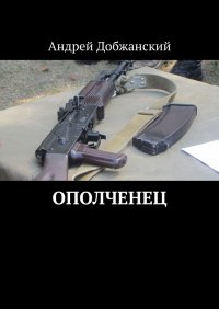 Книга Андрей Добжанский Ополченец