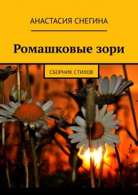 Книга Анастасия Снегина Ромашковые зори. Сборник стихов