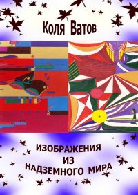 Книга Коля Ватов Изображения из Надземного Мира