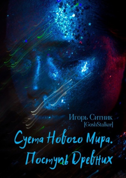 Книга Игорь Ситник (GoshStalker) Суета Нового Мира. Поступь Древних