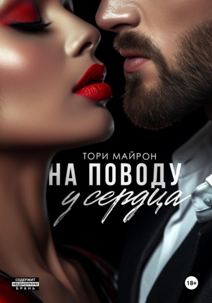 Книга Тори Майрон На поводу у сердца