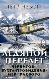 Книга Петр Невойт Ледяной перелёт