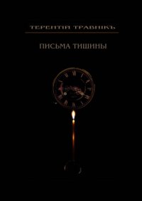 Книга Терентiй Травнiкъ Письма тишины. Философская проза
