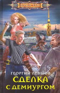 Книга Георгий Левшов Сделка с демиургом