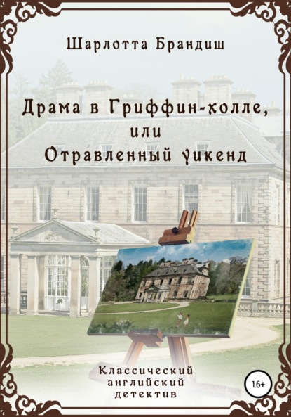 Книга Шарлотта Брандиш Драма в Гриффин-холле, или Отравленный уикенд