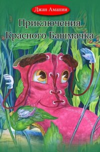 Книга Джан Амании Приключения Красного Башмачка