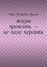 Книга Иван Федорович Фролов Жизнь прожить – не поле перейти