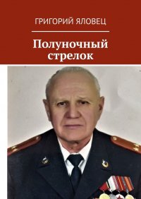 Книга Григорий Яловец Полуночный стрелок