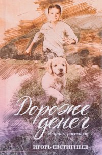 Книга Игорь Евстигнеев Дороже денег