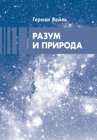 Книга Герман Вейль Разум и природа