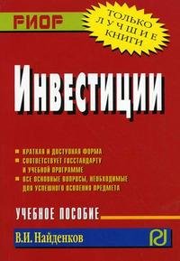Книга В. И. Найденков Инвестиции. Учебное пособие