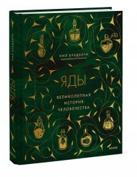 Книга Нил Брэдбери Яды. Великолепная история человечества