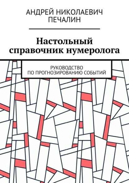 Книга Андрей Николаевич Печалин Настольный справочник нумеролога. Руководство по прогнозированию событий