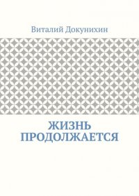 Книга Виталий Докунихин Жизнь продолжается