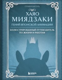 Книга Стефани Шапталь Хаяо Миядзаки. Гений японской анимации