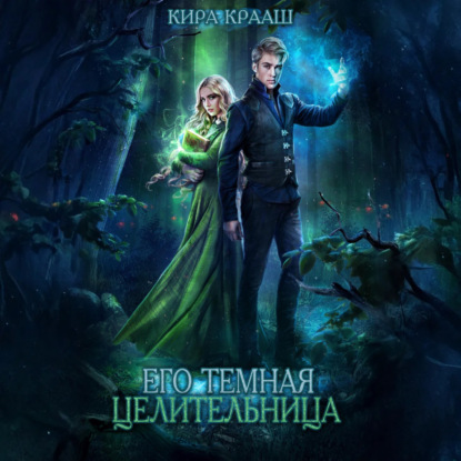 Книга Кира Крааш Его темная целительница