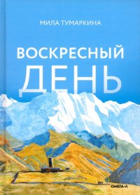 Книга Мила Тумаркина Воскресный день