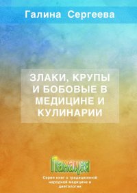 Книга Галина Константиновна Сергеева Злаки, крупы и бобовые в медицине и кулинарии