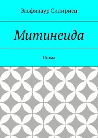 Книга Эльфизаур Силириец Митинеида. Поэма