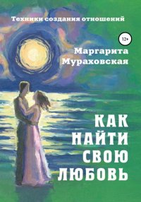 Книга Маргарита Мураховская Как найти свою любовь