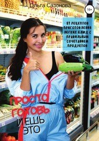 Книга Ольга Ильинична Сазонова Просто готовь и ешь это