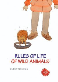 Книга Dmitry Kleshnin Rules of life of wild animals