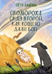 Книга Петр Саяпин Скомороха сказ второй, как Кощею дали бой