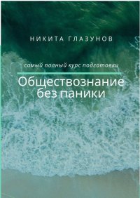 Книга Никита Глазунов Обществознание без паники