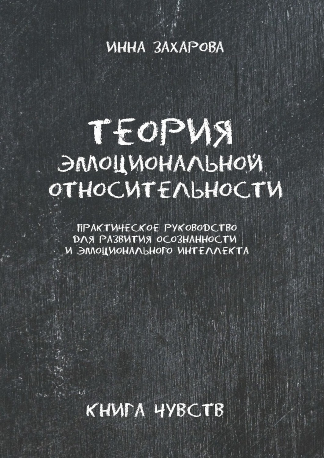 Книга Инна Захарова Теория эмоциональной относительности. Практическое руководство для развития осознанности и эмоционального интеллекта