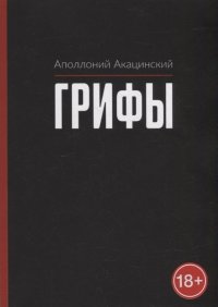 Книга Аполлоний Акацинский Грифы