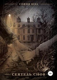 Книга София Юэл, Ирина Щеглова,  Theoretical part Сеятель снов