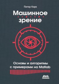 Книга Питер Корк Машинное зрение. Основы и алгоритмы с примерами на Matlab