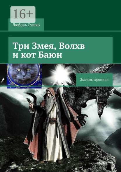 Книга Любовь Сушко Три Змея, Волхв и кот Баюн. Змеины хроники