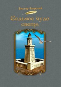 Книга Виктор Заярский Седьмое чудо света. Морские рассказы. Для детей и юношества