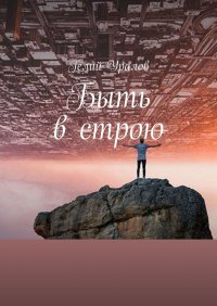 Книга Гелий Иосифович Уралов Быть в строю. Москва-2020