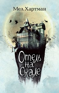 Книга Мел Хартман Отель на скале