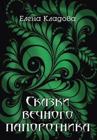 Книга Елена Кладова Сказки вечного папоротника