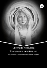 Книга Светлана Владимировна Королева Изменения неизбежны