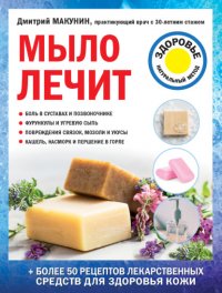 Книга Дмитрий Макунин Мыло лечит