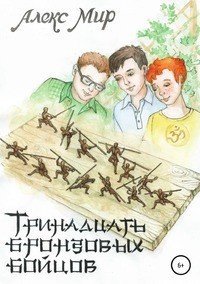 Книга Алекс Мир Тринадцать бронзовых бойцов