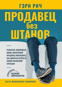 Книга Гэри Рич Продавец без штанов