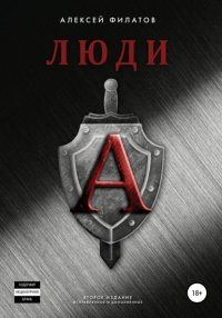 Книга Алексей Филатов Люди «А». Второе издание