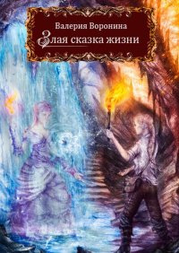 Книга Валерия Воронина Злая сказка Жизни