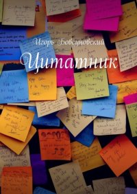 Книга Игорь Бовсуновский Цитатник