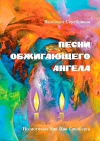 Книга Валентин Серебряков Песни обжигающего ангела. По мотивам Ури Цви Гринберга