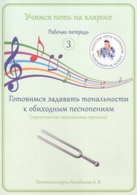 Книга А. В. Колобанов Учимся петь на клиросе. Рабочая тетрадь 3. Готовимся задавать тональности к обиходным песнопениям (трехголосная музыкальная грамота)