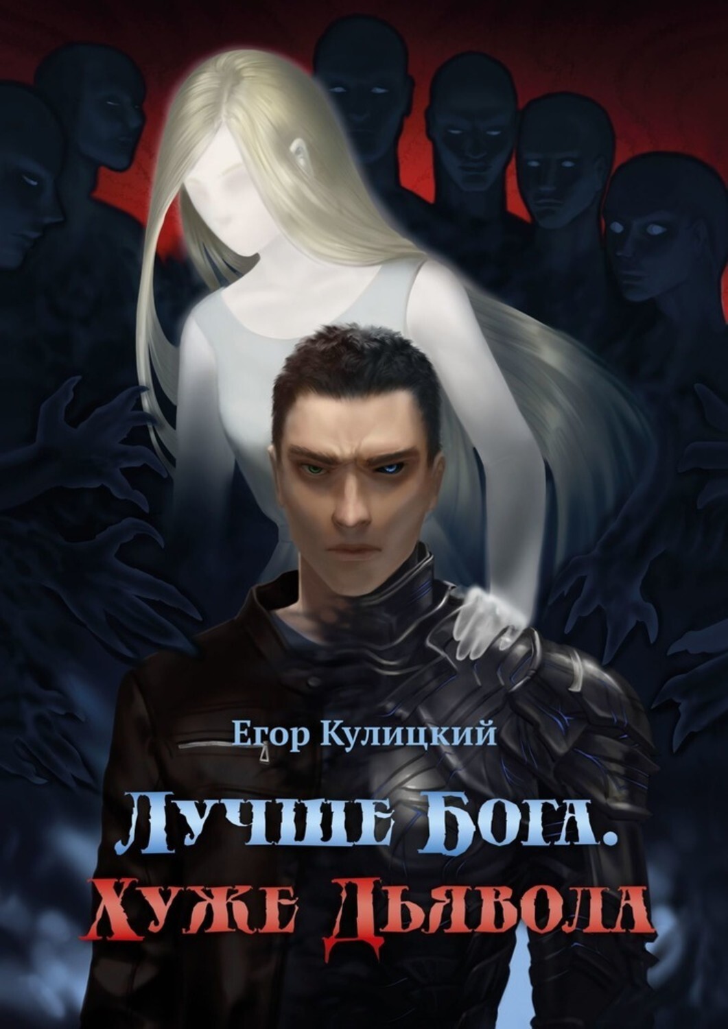 Книга Егор Кулицкий Лучше Бога. Хуже Дьявола